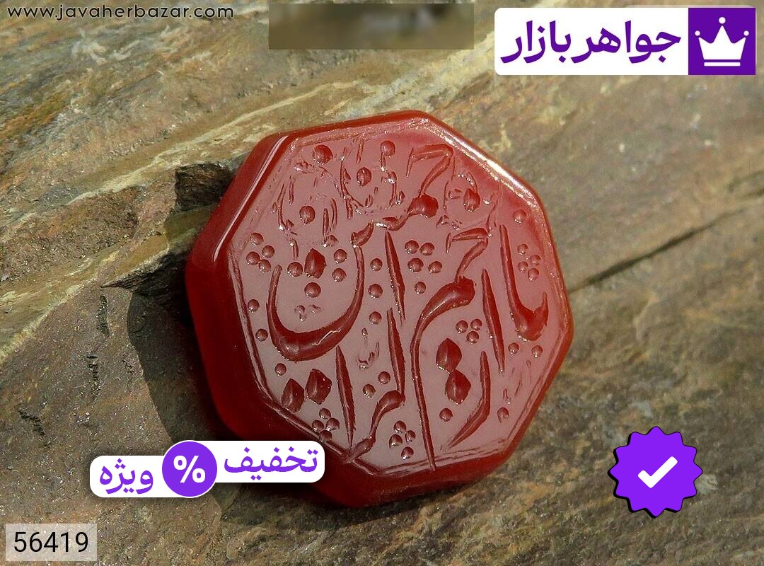 نگین عقیق قرمز [یا رحمن یا رحیم]